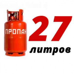 Купить Пропан 27 литров в Пролетарском с доставкой